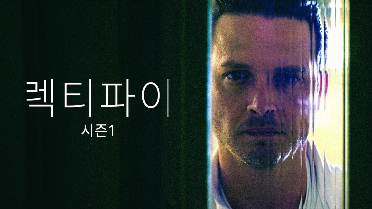 렉티파이 시즌1