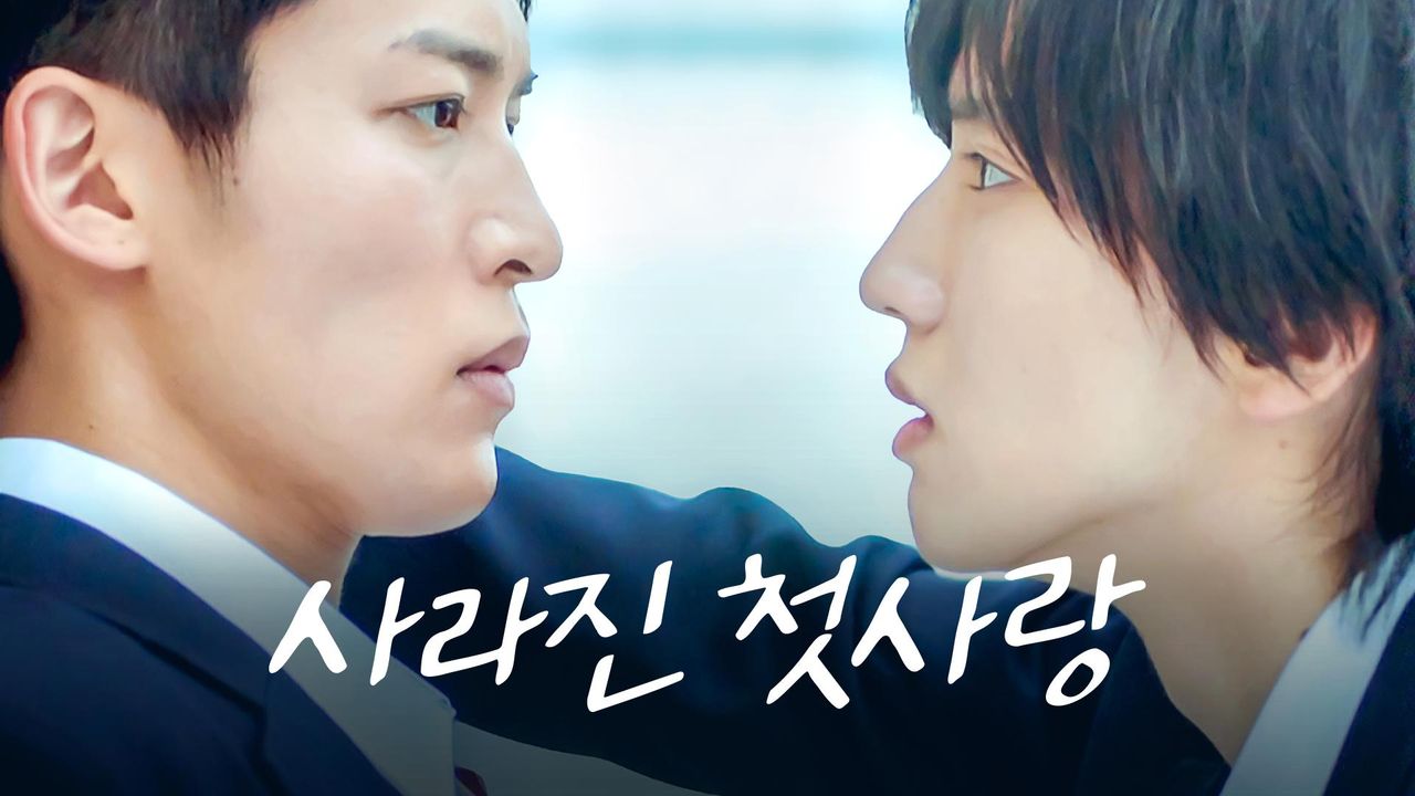 사라진 첫사랑
