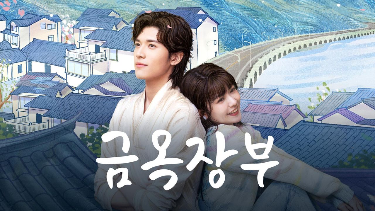 금옥장부