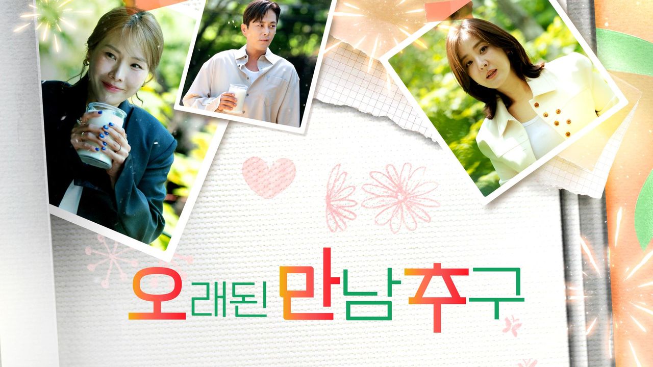 오래된 만남 추구