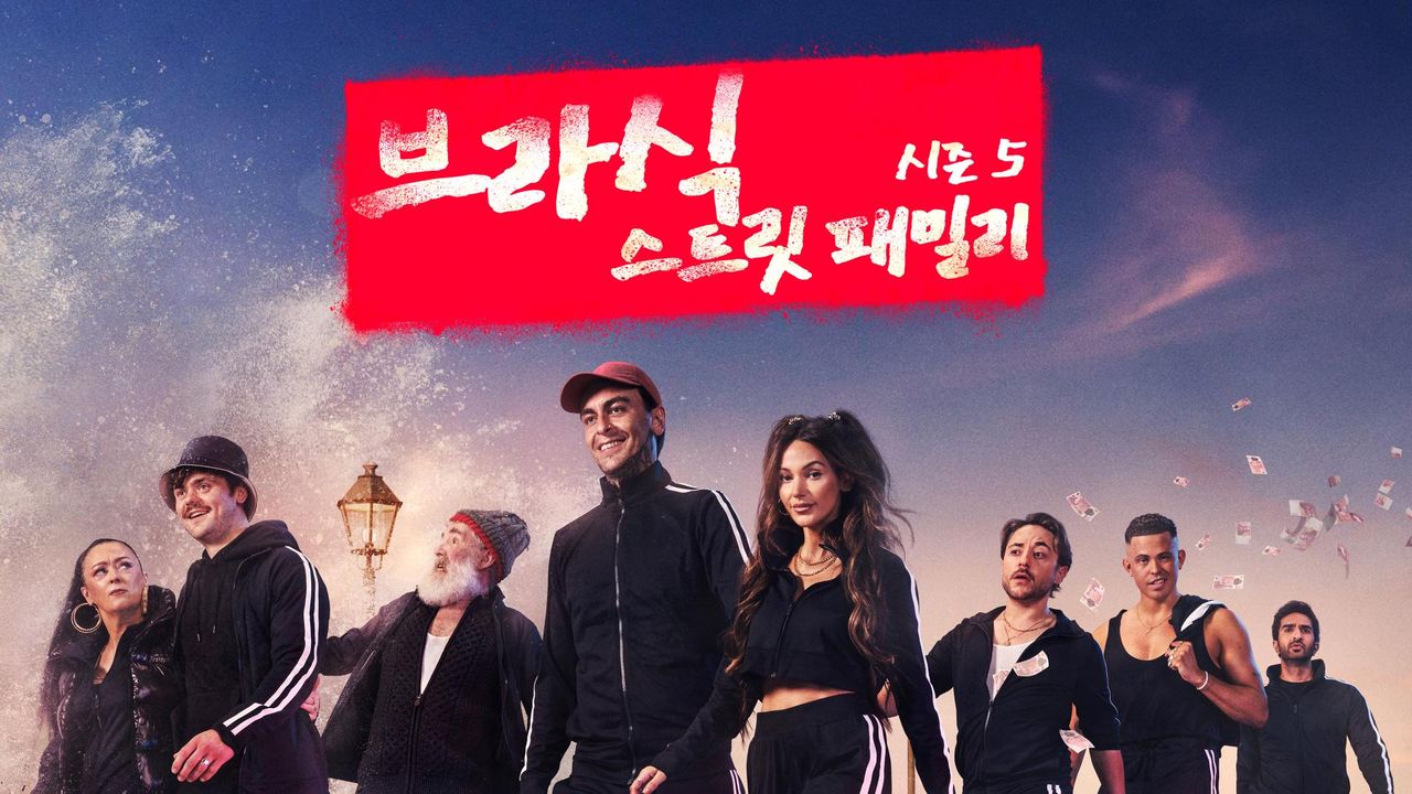 브라식 : 스트릿 패밀리 시즌5