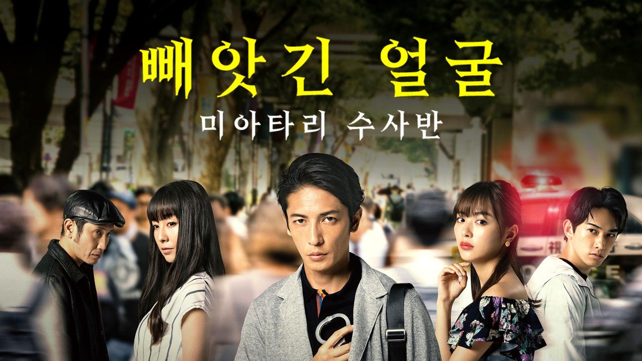 빼앗긴 얼굴 미아타리 수사반