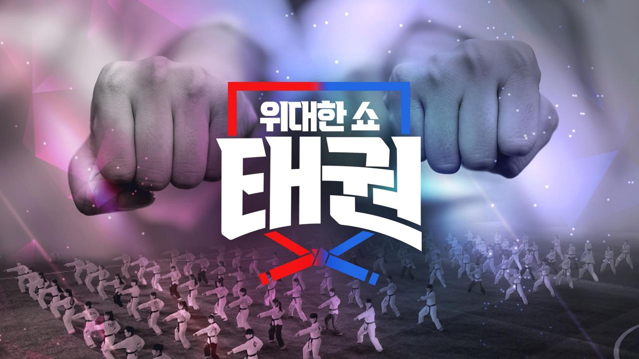 위대한 쇼 : 태권 1화 | TVING
