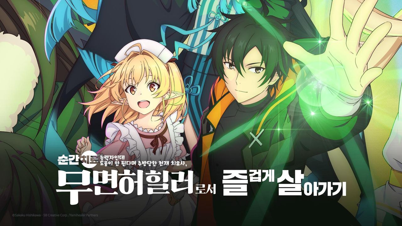 순간치료 능력자인데 도움이 안 된다며 추방당한 천재 치유사, 무면허 힐러로서 즐겁게 살아가기
