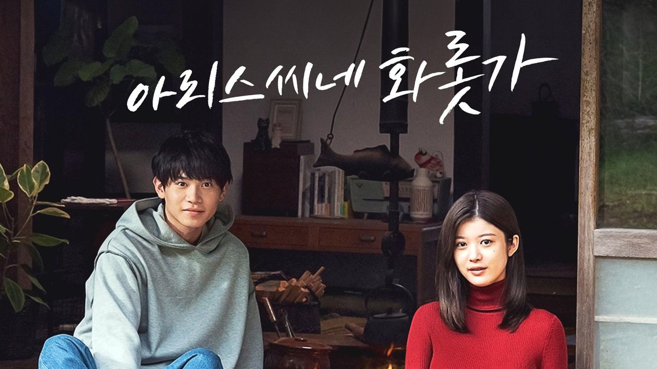 아리스 씨네 화롯가