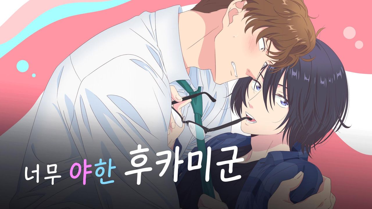 너무 야한 후카미군