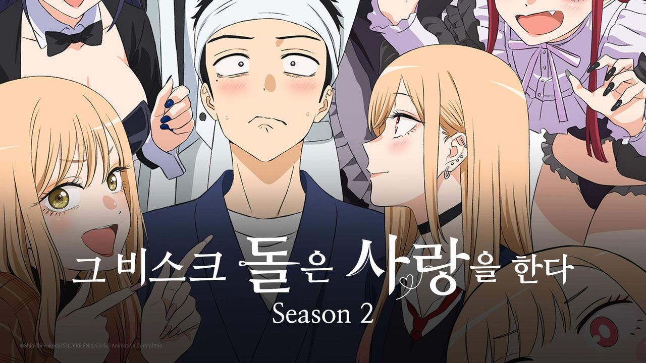 그 비스크 돌은 사랑을 한다 Season2