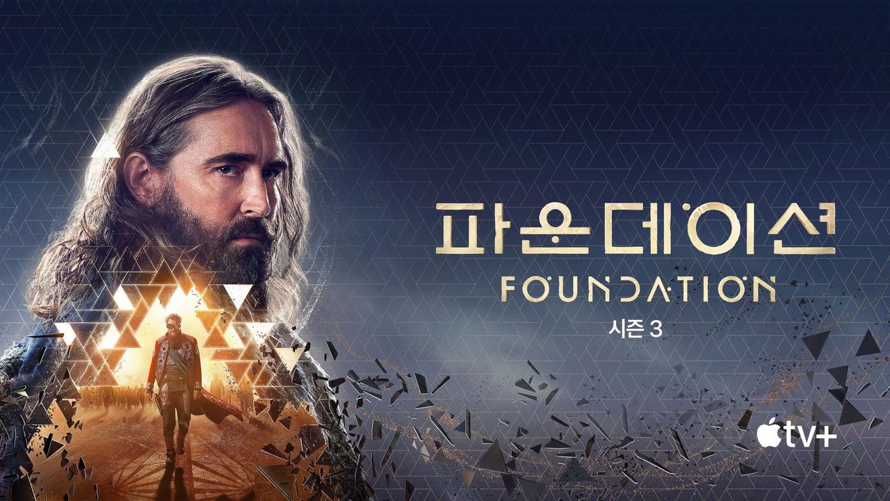 '파운데이션' - Foundation 시즌3