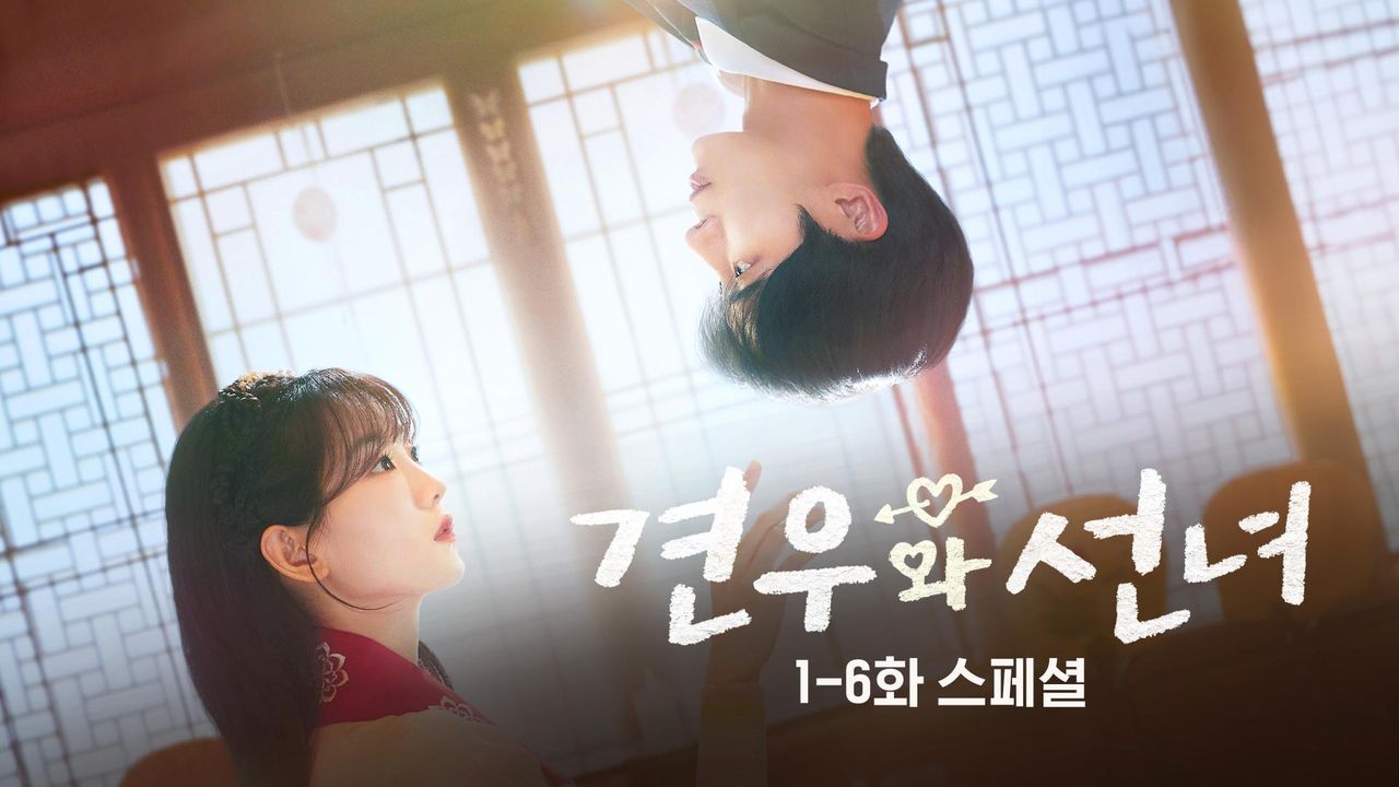 견우와 선녀 1-6화 스페셜