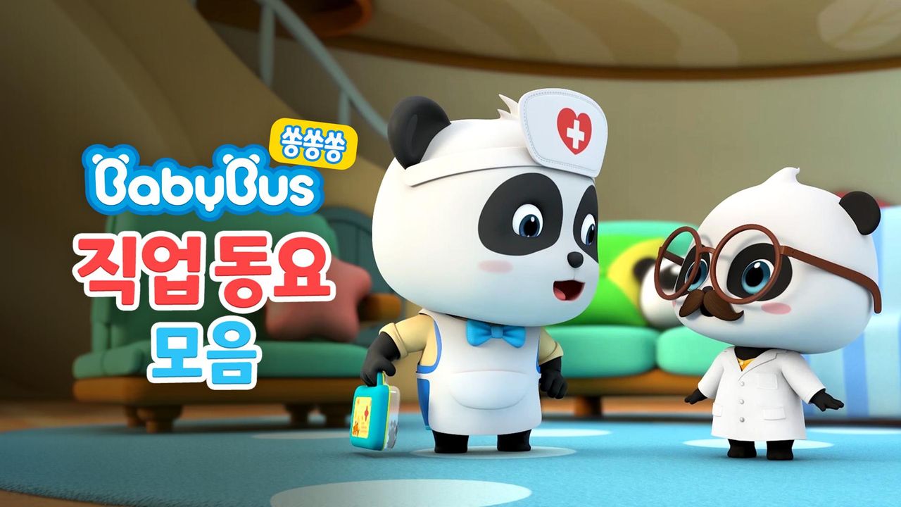 베이비버스 쏭쏭쏭 직업동요 모음 1화 | TVING