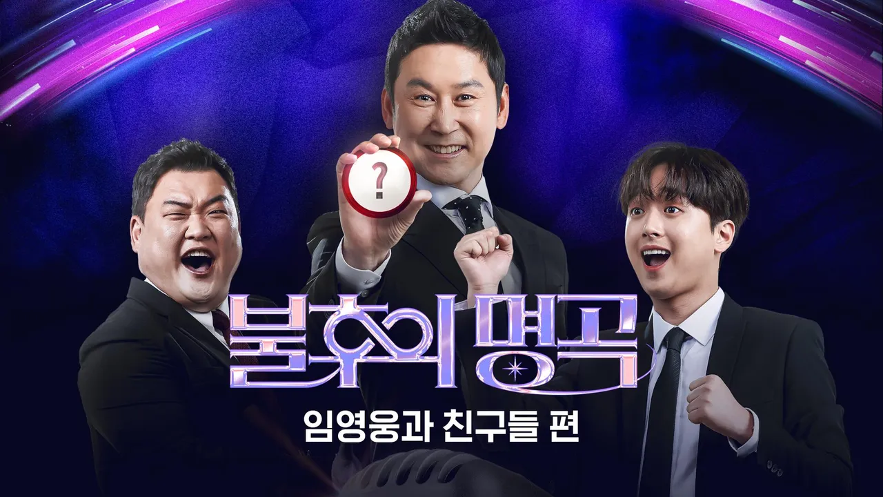불후의 명곡-임영웅과 친구들 1화 | TVING