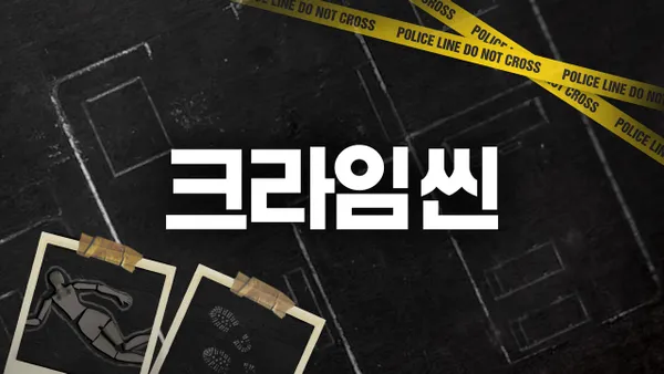 크라임씬 9화