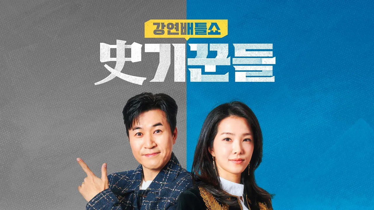 강연배틀쇼 사기꾼들 1화 | TVING