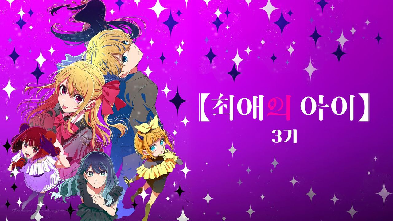 최애의 아이】3기 1화 | TVING