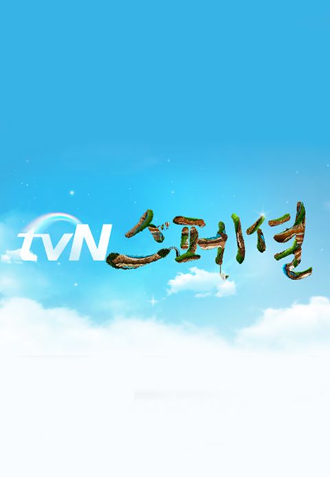 tvN스페셜