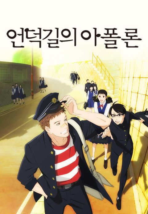 언덕길의 아폴론