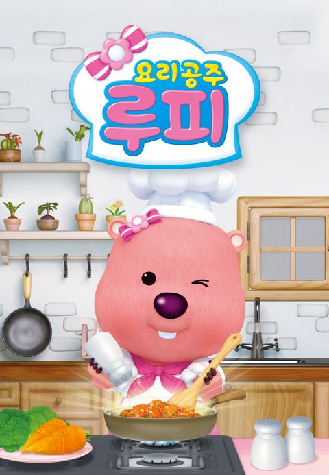 요리공주 루피