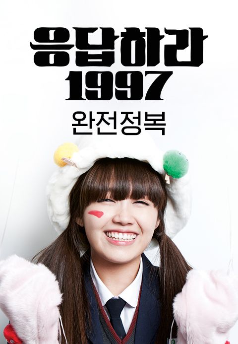 응답하라 1997 완전정복