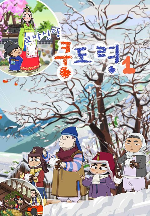 꼬마신랑 쿵도령