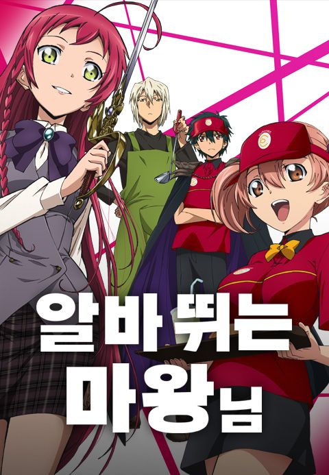 알바 뛰는 마왕님!