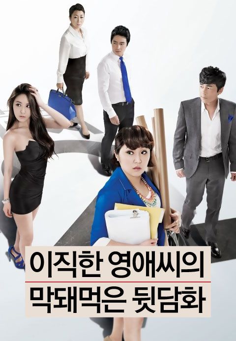 막돼먹은 영애씨 스페셜 <이직한 영애씨의 막돼먹은 뒷담화>