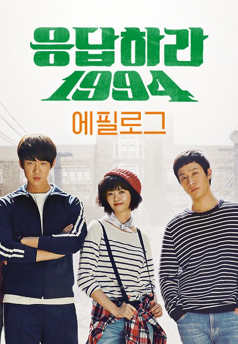 응답하라 1994_에필로그
