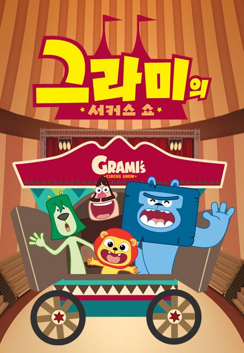 그라미의 서커스쇼