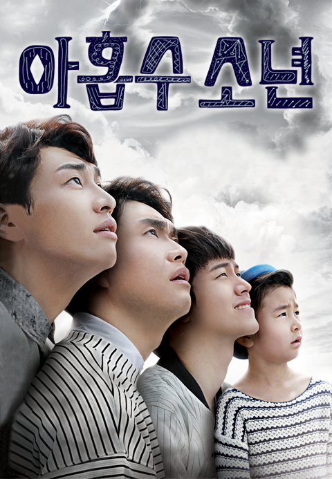 아홉수 소년