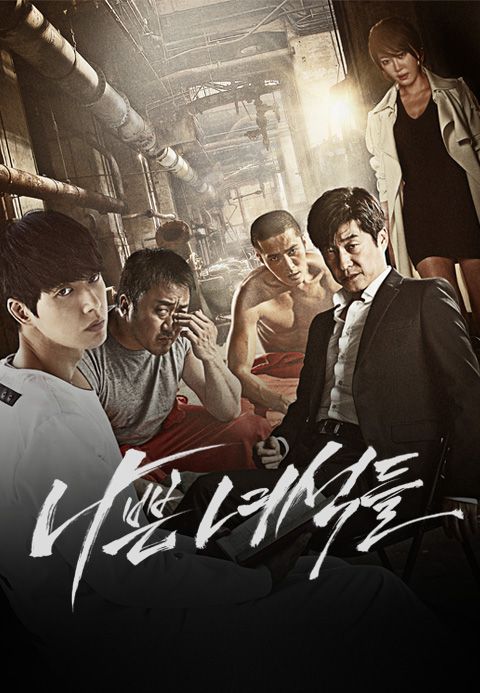 나쁜 녀석들