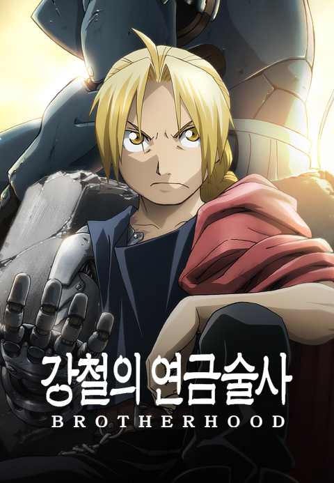 강철의 연금술사 브라더후드