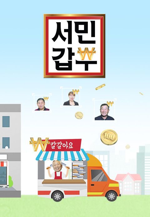 서민갑부