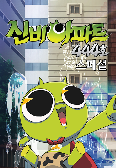 신비아파트 444호 스페셜