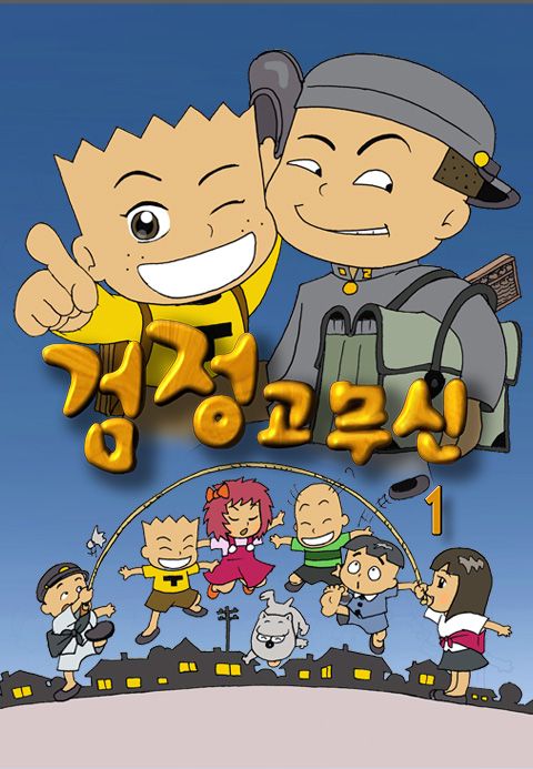 검정고무신