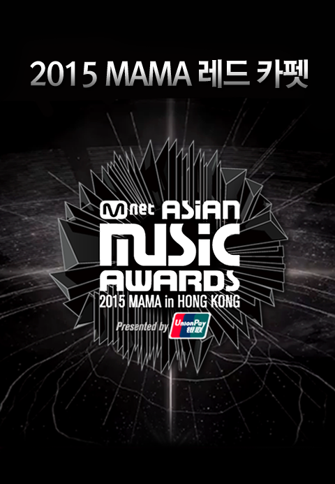 2015 MAMA 레드카펫