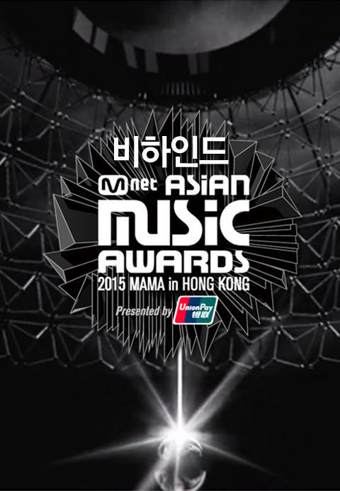 2015 MAMA 비하인드