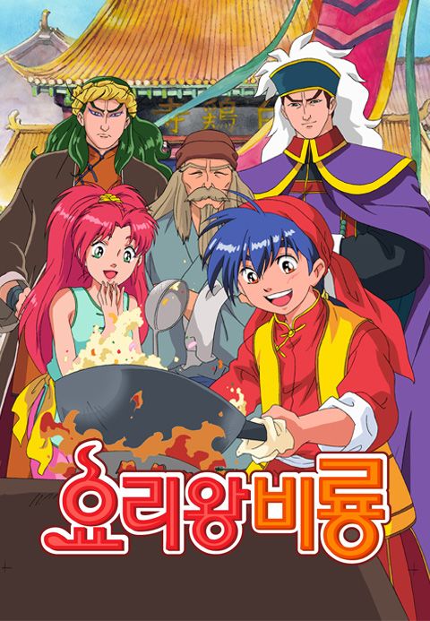 요리왕 비룡
