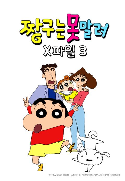 짱구는 못말려 X파일 3