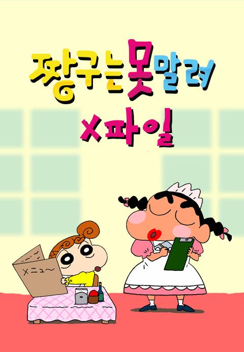 짱구는 못말려 X파일