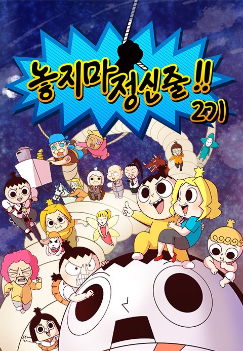 놓지마 정신줄 2