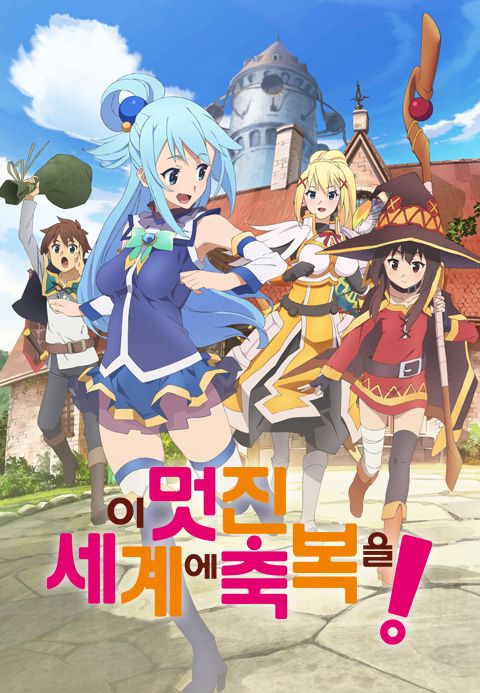 이 멋진 세계에 축복을! (자막)