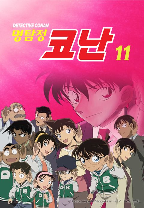 명탐정 코난 11기 (자막)