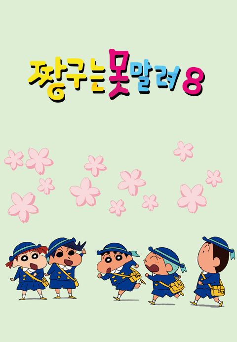 짱구는 못말려 8