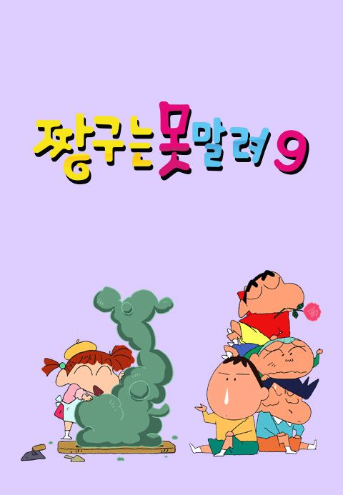 짱구는 못말려 9