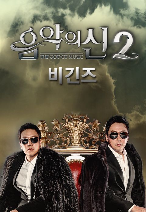 음악의 신 2 비긴즈