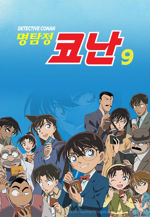 명탐정 코난 9기 (자막)