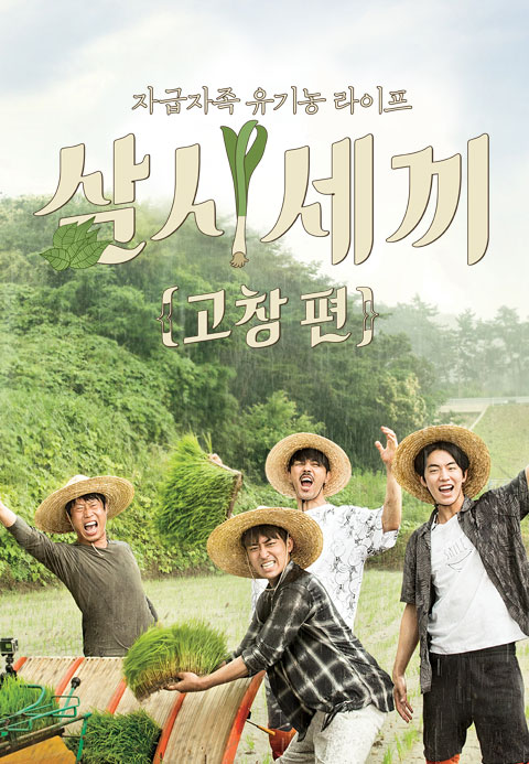 삼시세끼 고창편