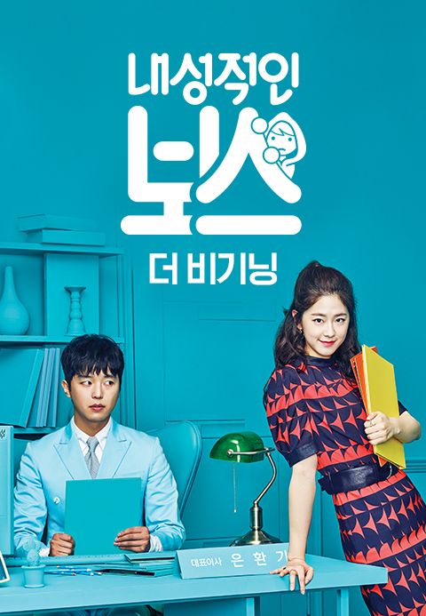 내성적인 보스 : 더 비기닝 (내성적인 보스 스페셜)