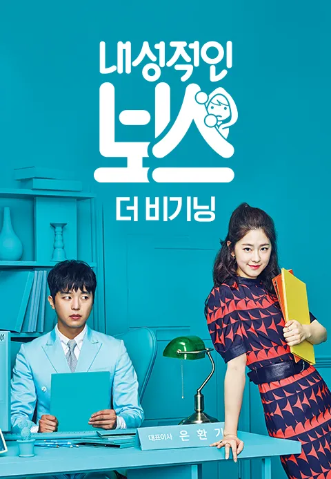 내성적인 보스 : 더 비기닝 (내성적인 보스 스페셜) 1화 | TVING