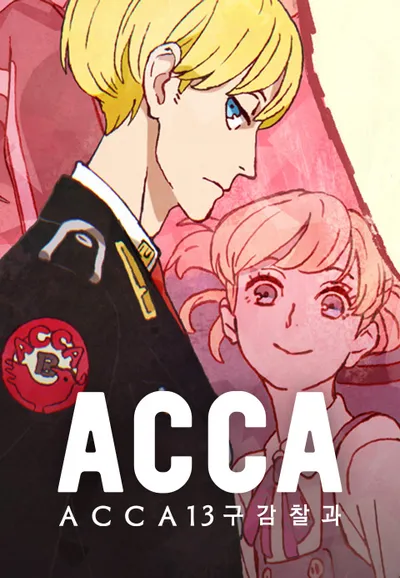 ACCA 13구 감찰과