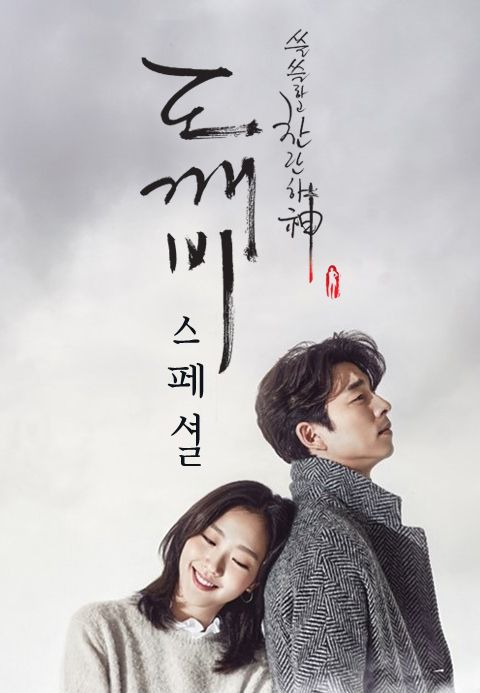 도깨비 스페셜: 모든 날이 좋았다